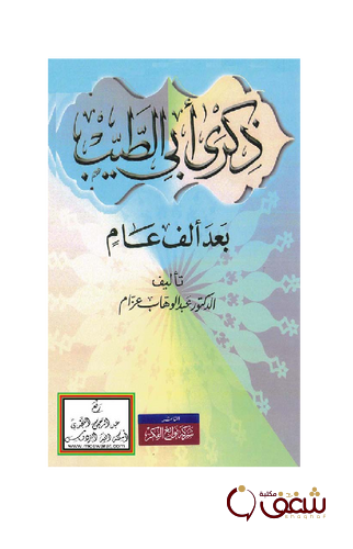 كتاب ذكرى أبي الطيب بعد ألف عام للمؤلف عبدالوهاب عزام